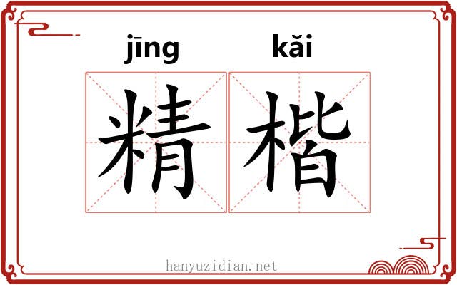 精楷 精楷