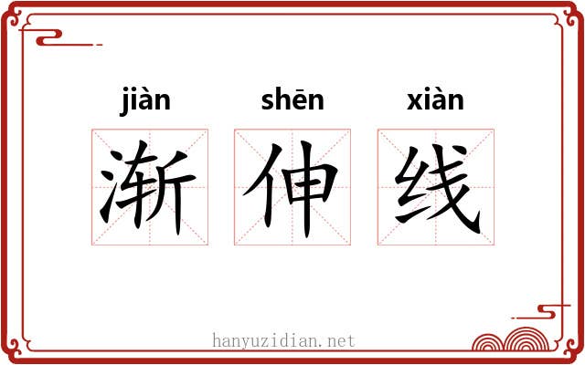 渐伸线 渐伸线