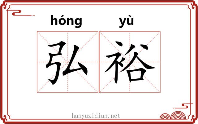 弘裕