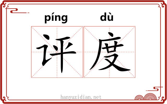评度