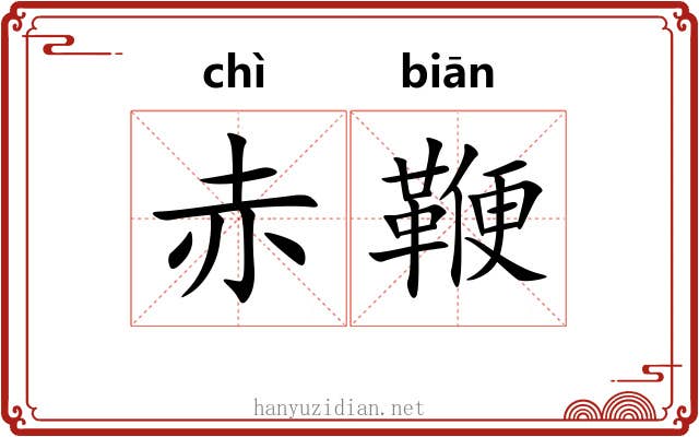 赤鞭