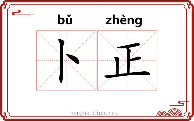 卜正 卜正