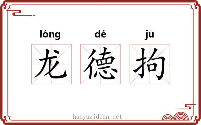 龙德拘 龙德拘