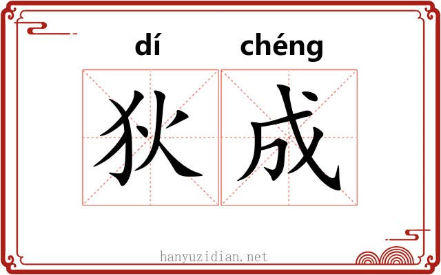 狄成 狄成