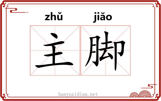 主脚