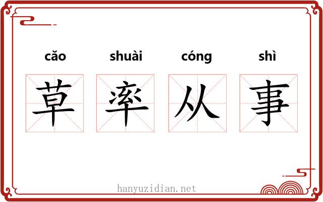 草率从事 草率从事