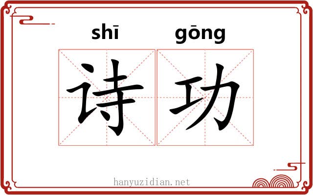 诗功 诗功