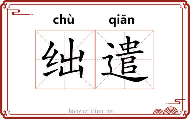 绌遣