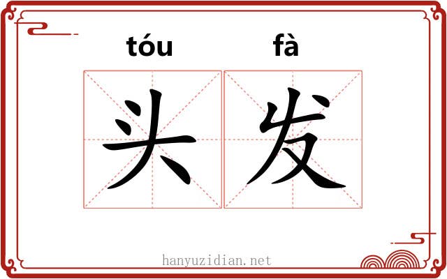 头发