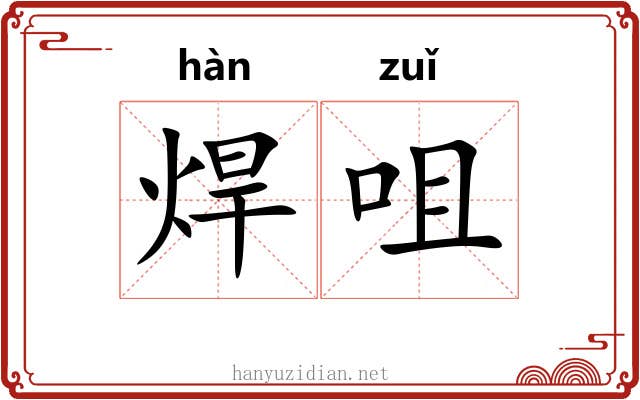 焊咀