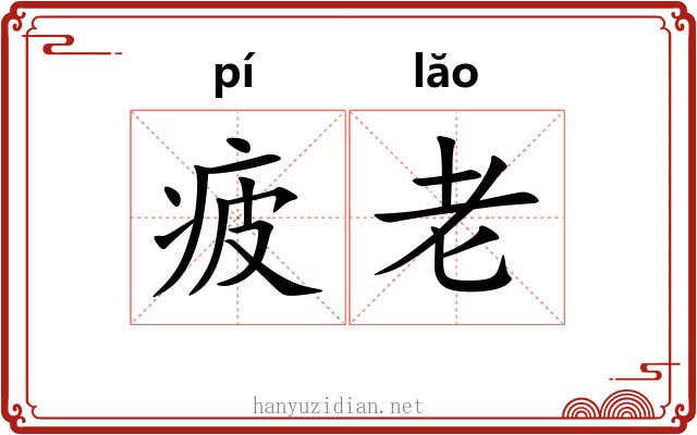 疲老 疲老