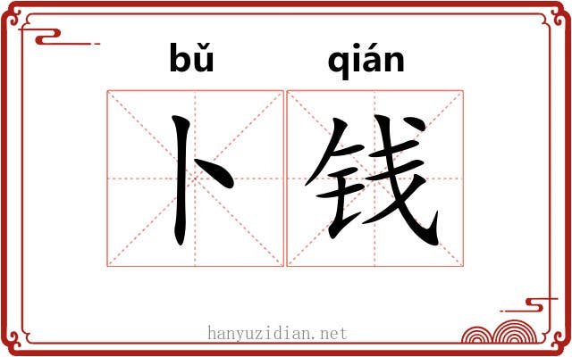卜钱