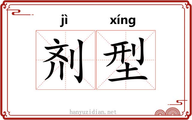 剂型