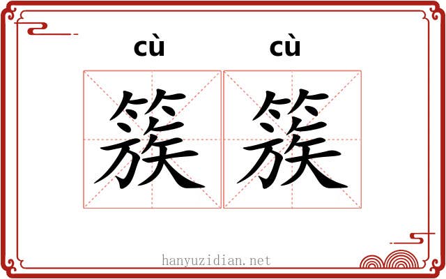 簇簇