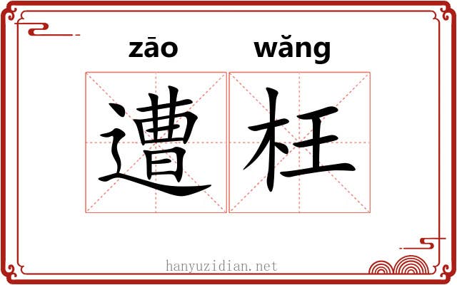 遭枉