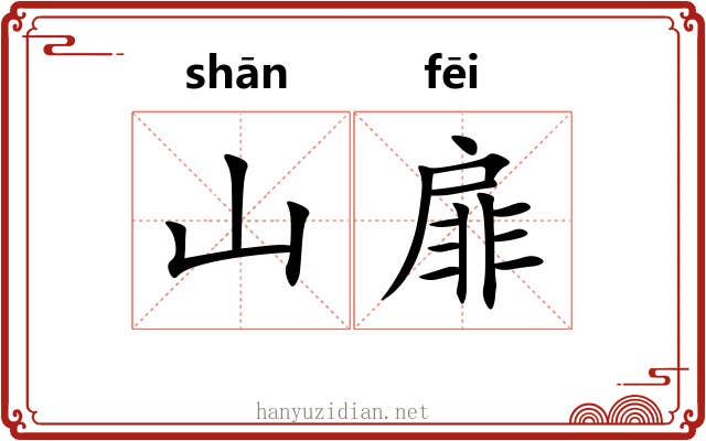 山扉