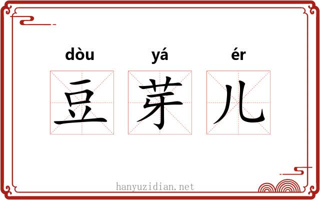 豆芽儿 豆芽儿
