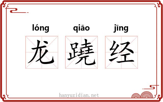 龙蹺经 龙蹺经