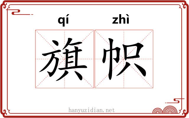旗帜 旗帜