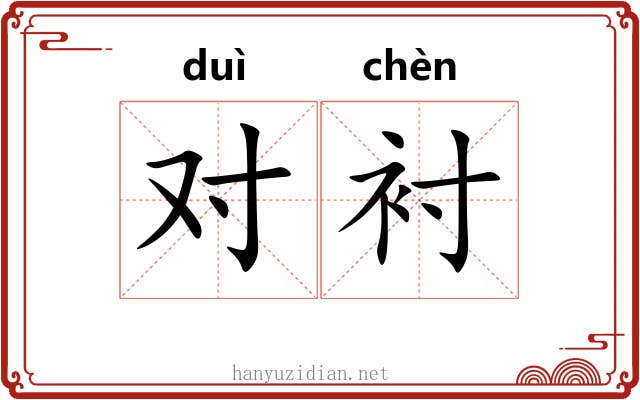 对衬 对衬
