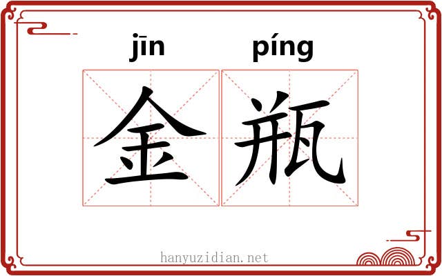 金瓶 金瓶