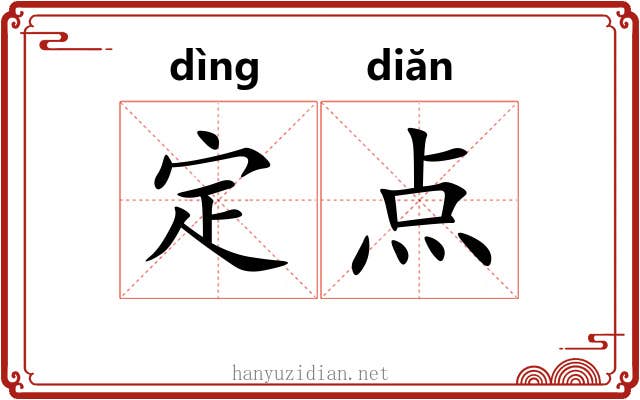 定点