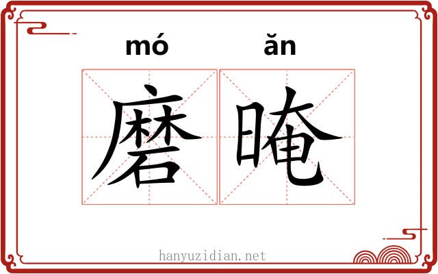 磨晻 磨晻