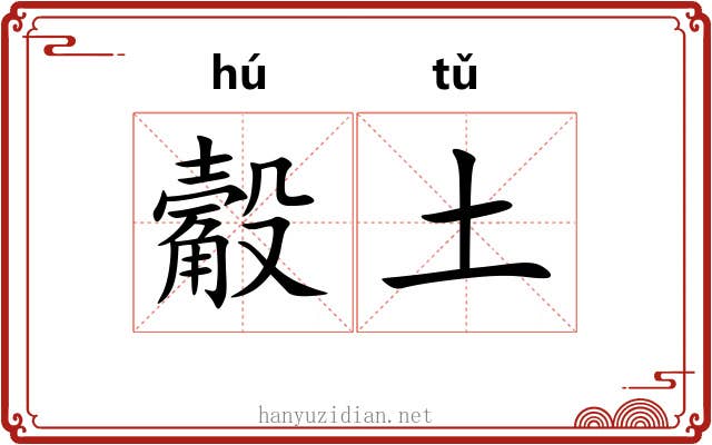 觳土