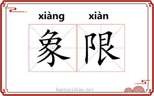 象限