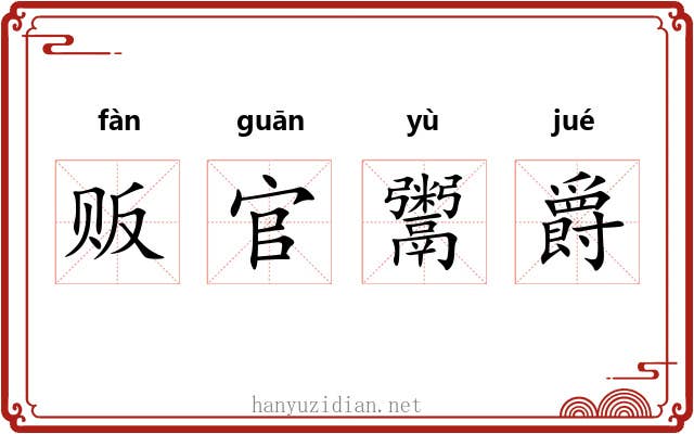 贩官鬻爵 贩官鬻爵