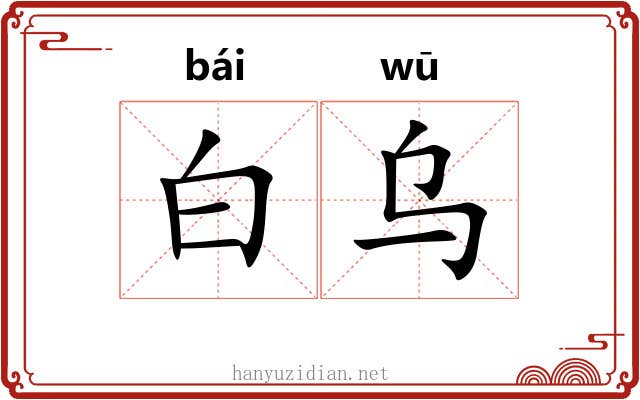 白乌 白乌