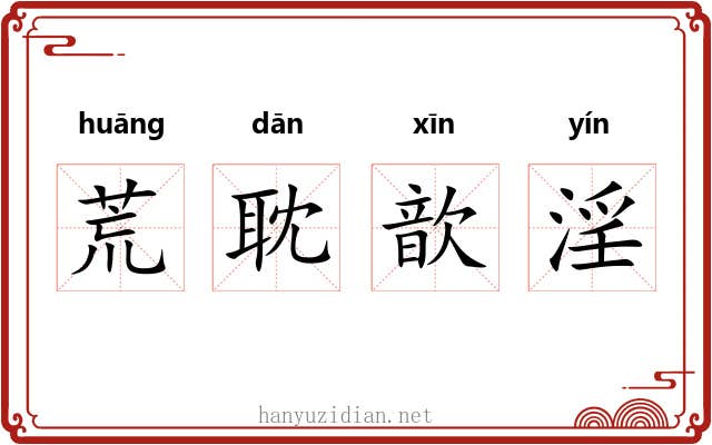 荒耽歆淫 荒耽歆淫