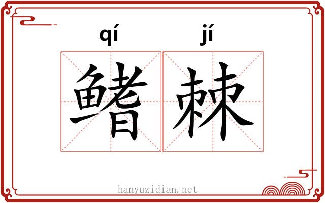 鳍棘