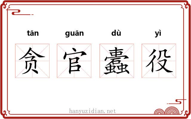 贪官蠹役