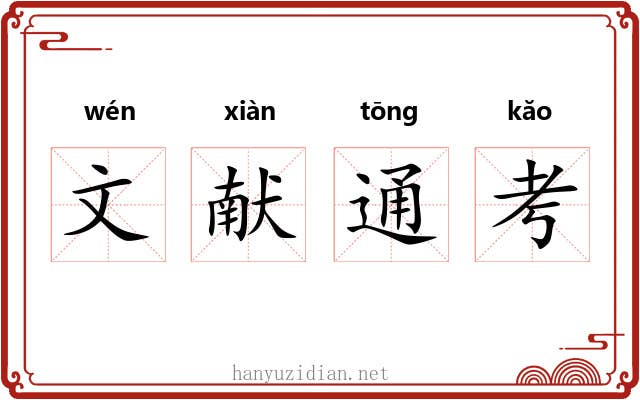 文献通考