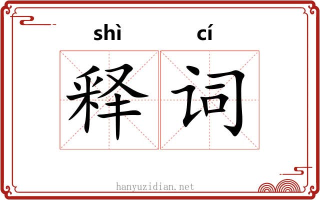 释词