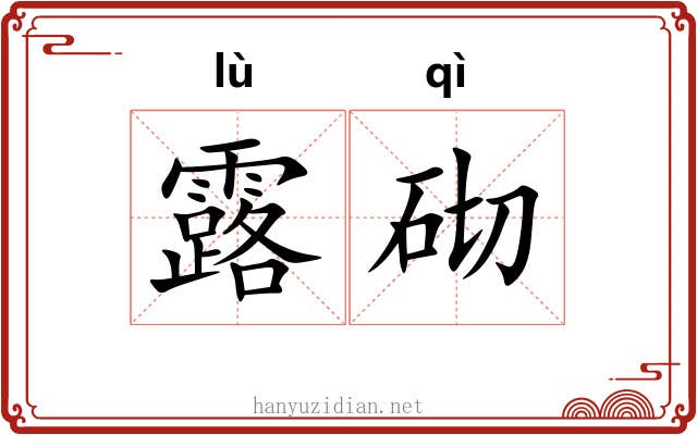 露砌 露砌