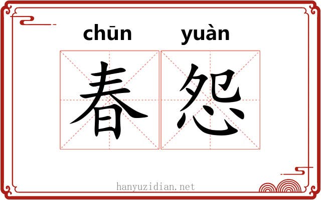春怨 春怨