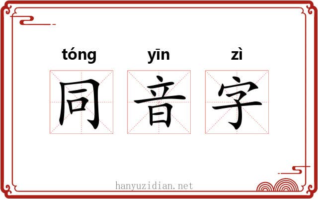 同音字 同音字