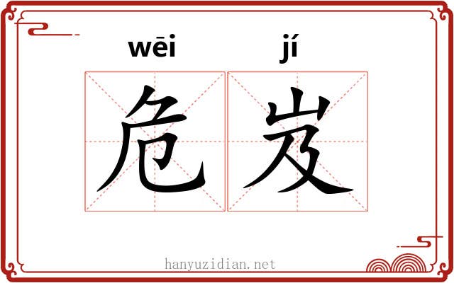 危岌