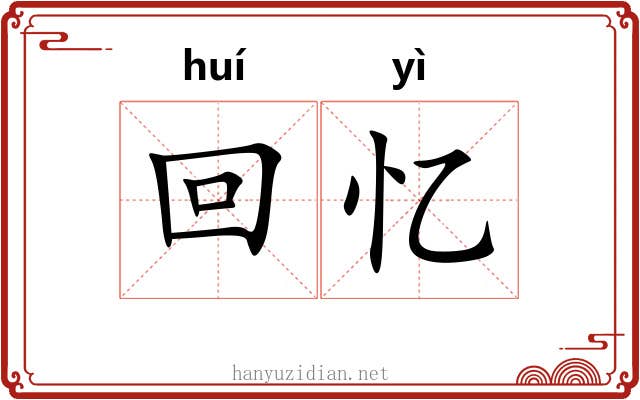 回忆 回忆
