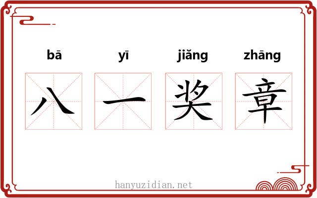 八一奖章 八一奖章