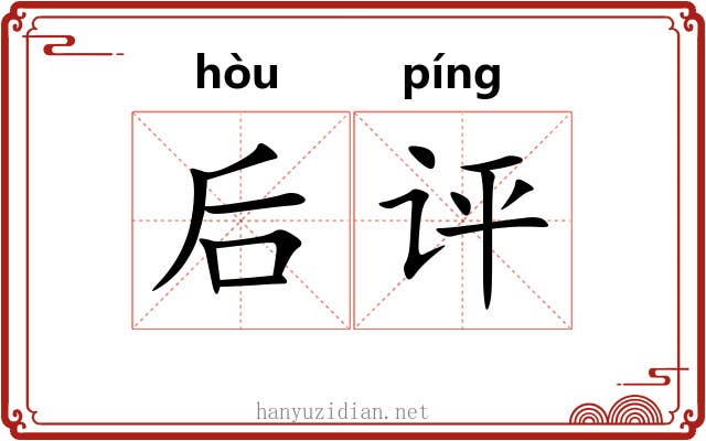 后评