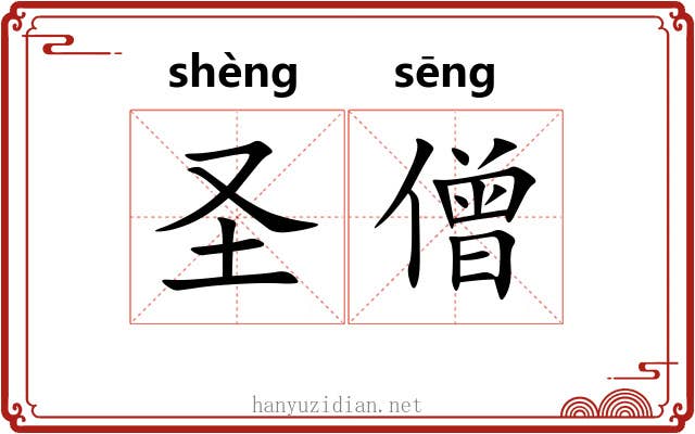 圣僧 圣僧