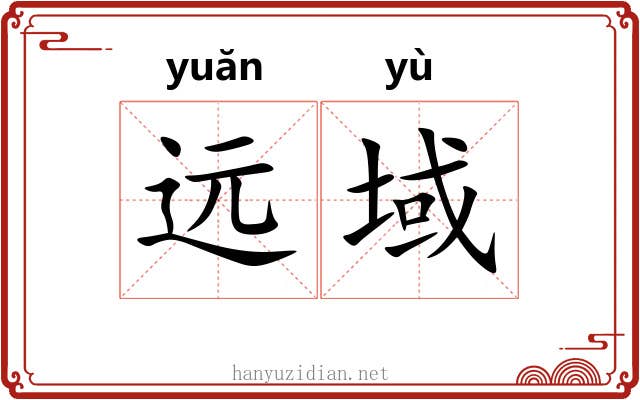 远域