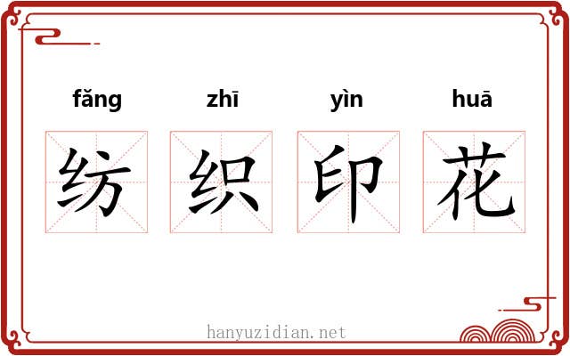 纺织印花 纺织印花
