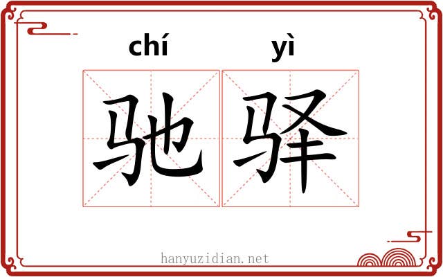 驰驿
