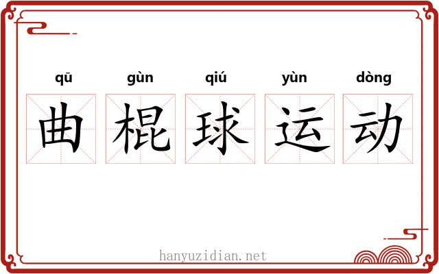 曲棍球运动