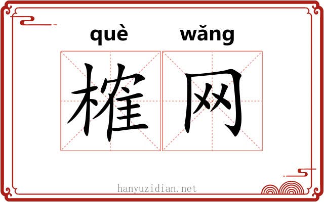 榷网