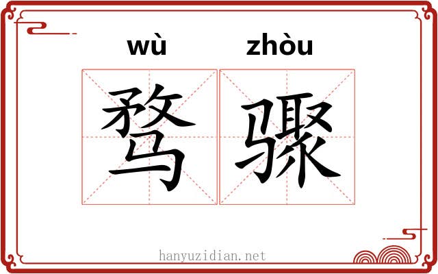 骛骤